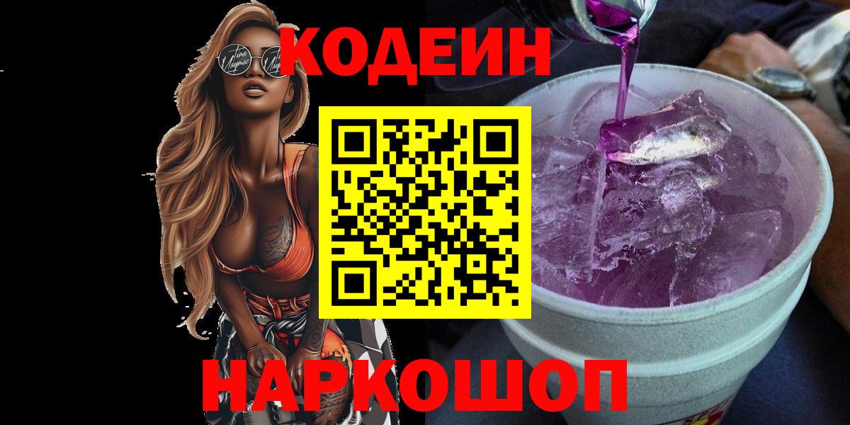 Codein Purple Drank Тобольск