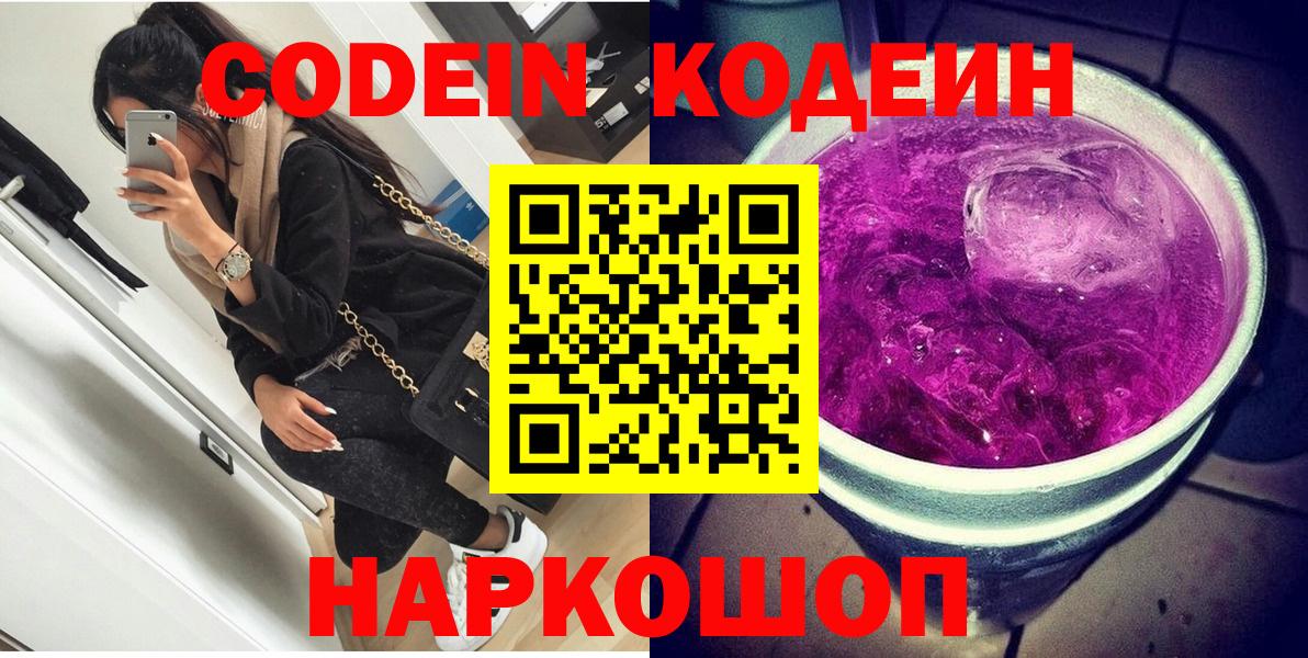 Кодеин Purple Drank  Кодеиновый сироп Lean напиток Lean (лин)  Тобольск  Вход с VPN 