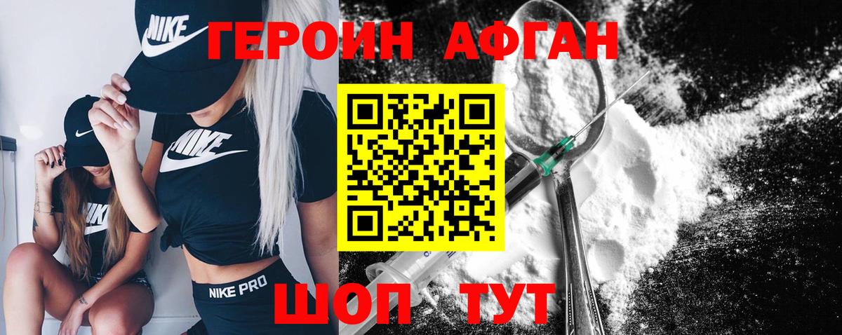 ГЕРОИН афганец Тобольск
